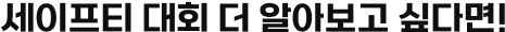 safety_contest